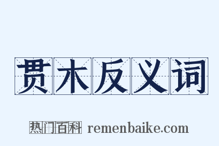 贯木反义词是什么意思的图片